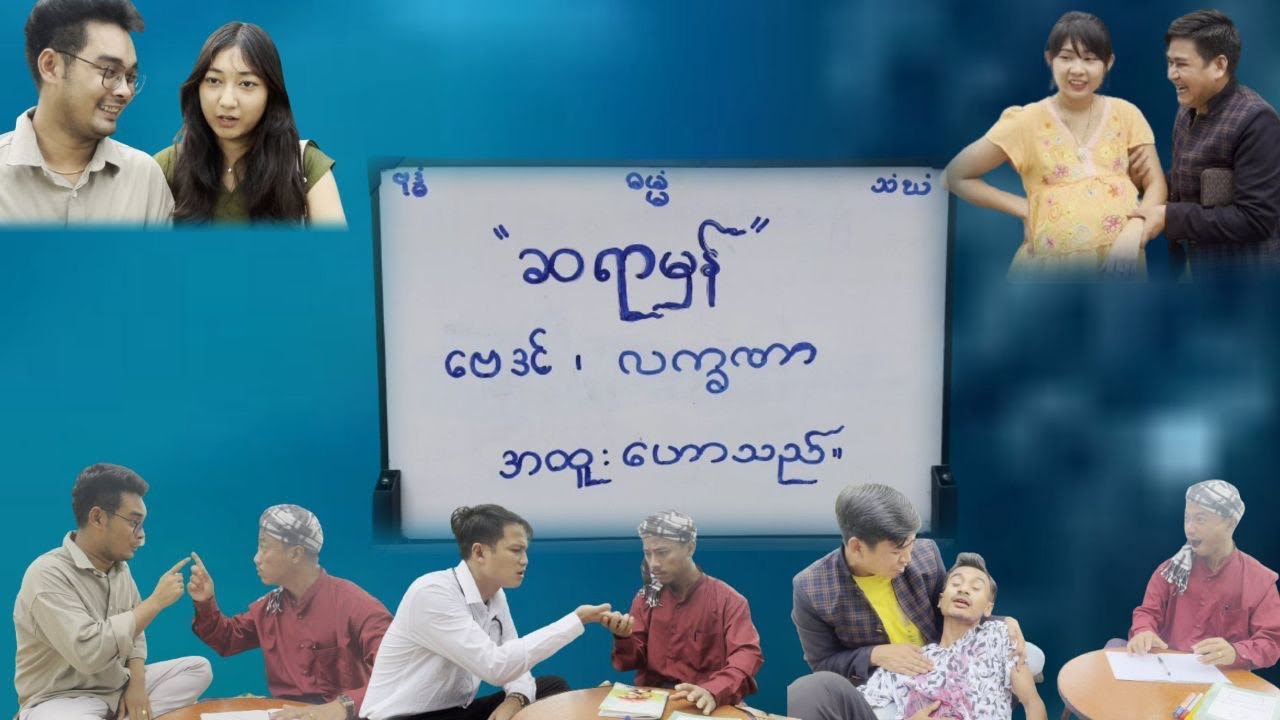 မိနစ် ၆၀ ဗေဒင်(ဟာသဇာတ်လမ်းတို)