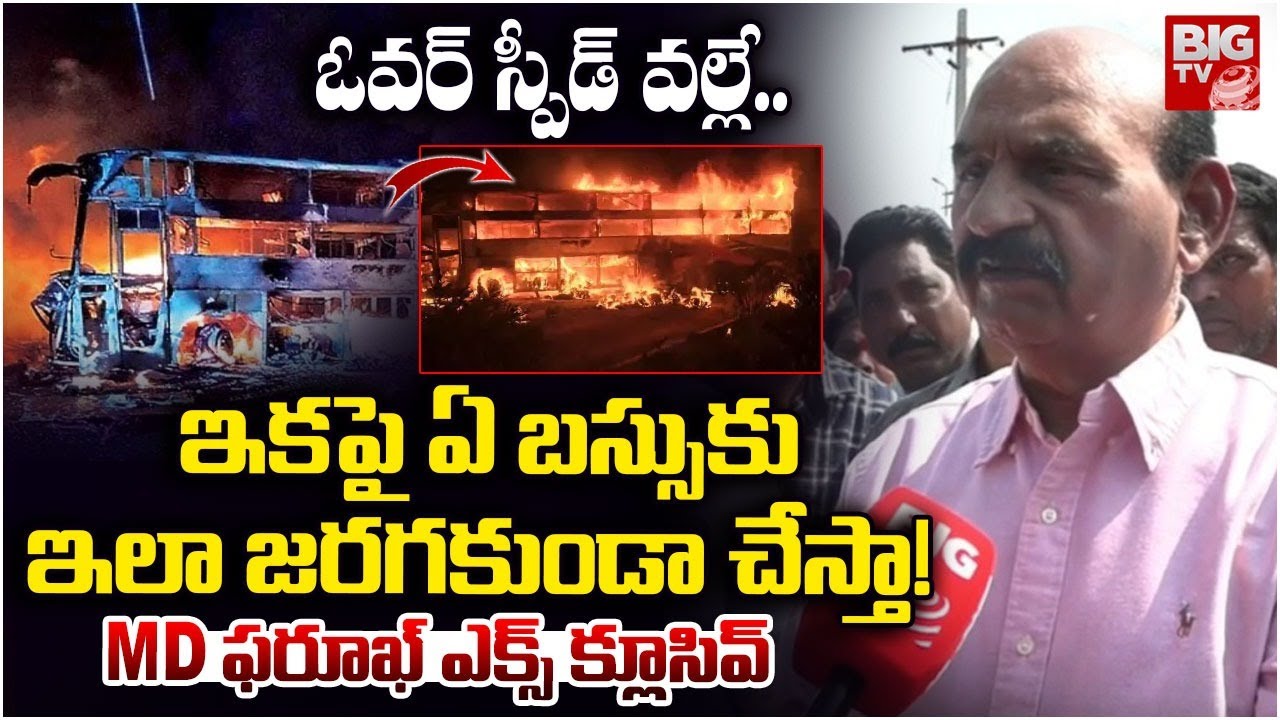 ఓవర్ స్పీడ్ వల్లే..| Minister MD. Farooq Inspected Bus Accident Place In Nadyala | BIG TV