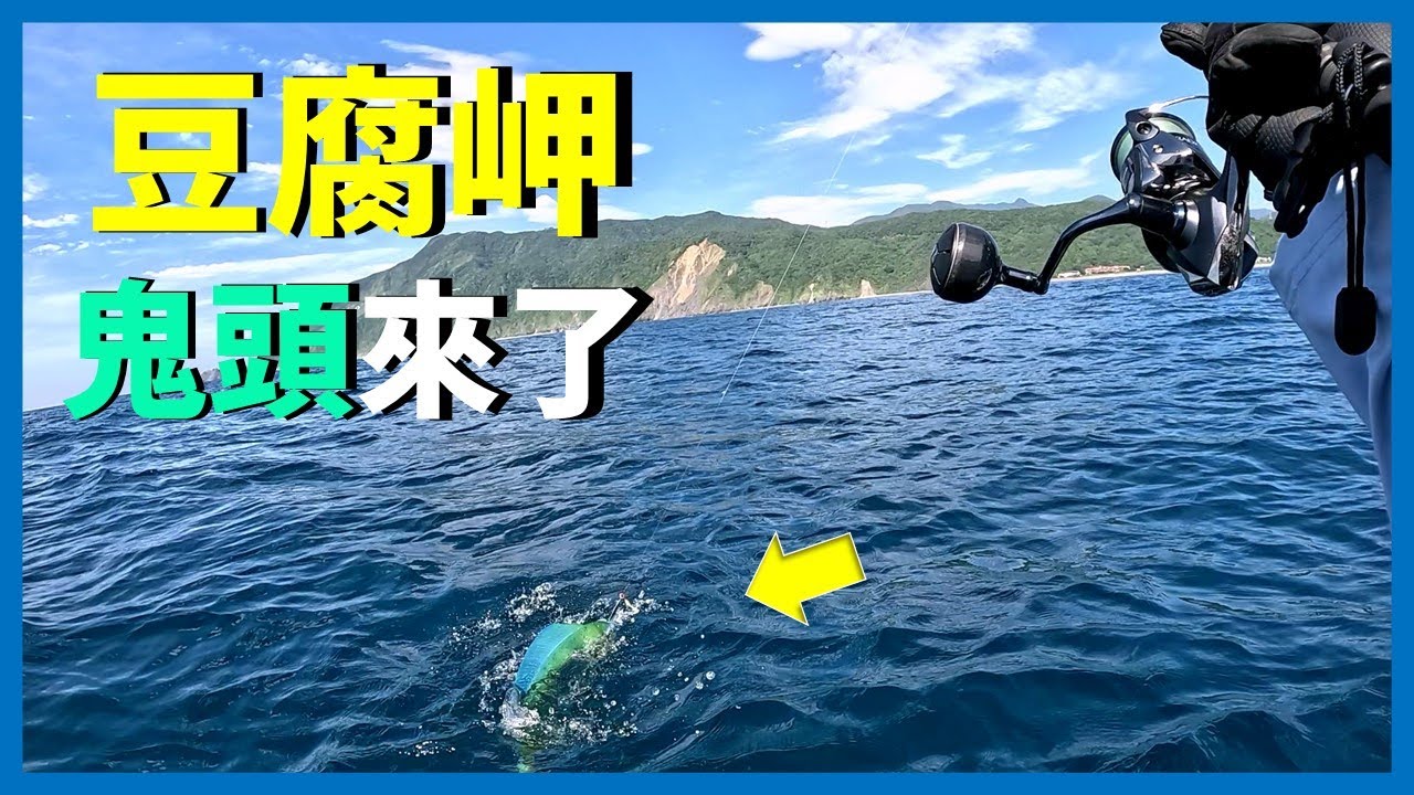 [SUP Fishing] 終於到豆腐岬的季節了! 鬼頭刀狂出沒~ I 대만 이란 쑤아오 SUP 패들보드 근해 루어낚시