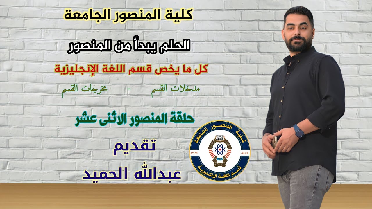 #الحلم_يبدأ_من_المنصور ماهو قسم  اللغة الإنكليزية  تقديم عبدالله الحميد #كلية_المنصور_الجامعة