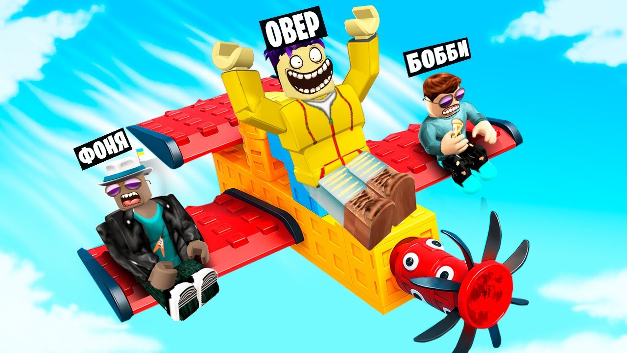 ПОСТРОИЛ САМЫЙ БЫСТРЫЙ САМОЛЕТ В МИРЕ В ROBLOX
