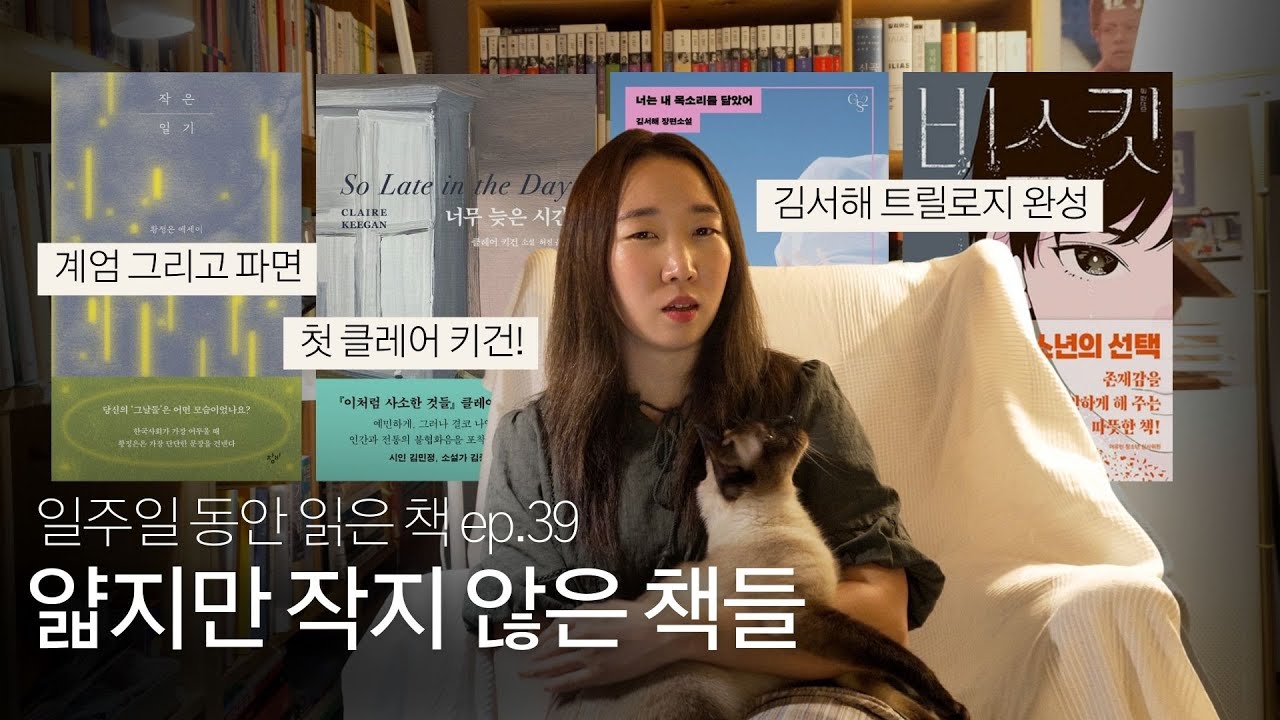얇은데 재밌고 멋지고... 여성작가 책 추천💖 (황정은, 클레어 키건, 김서해표 로맨스, 김선미 판타지) | 일읽책 ep.39  
