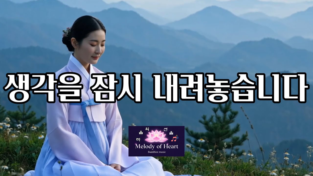 생각을 잠시 내려놓고평안한 숨으로 머물러 보세요.🔴 실시간 힐링 라이브  #마음의선율 #휴식 #찬불가 #명상음악 #비움속의자비 #불교힐링 #부처님가르침 #불교음악