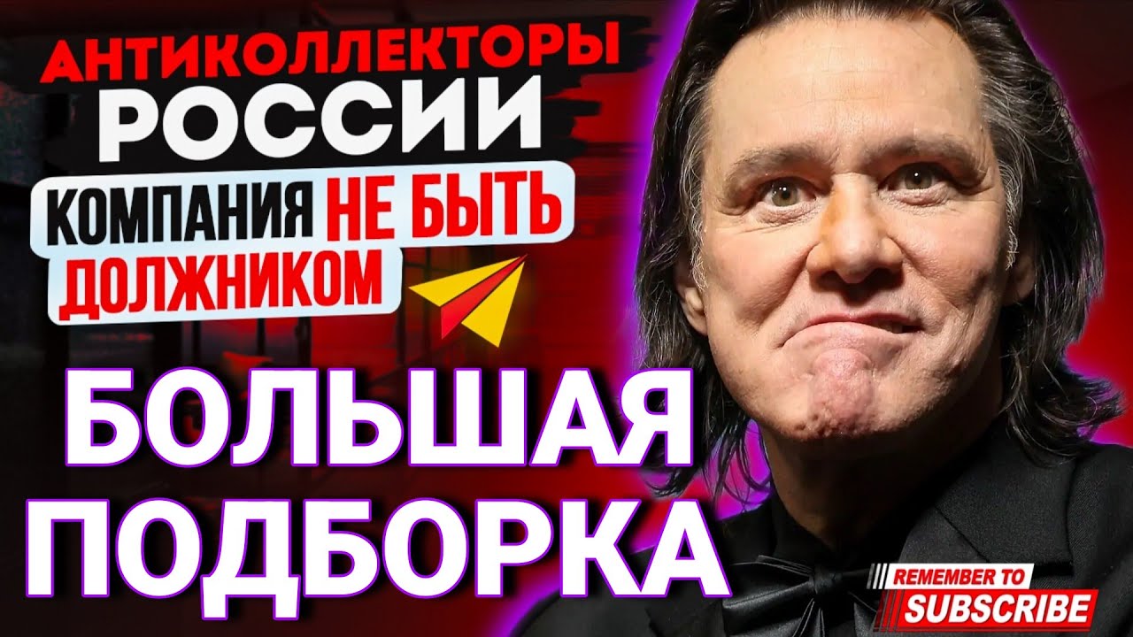 БОЛЬШАЯ ПОДБОРКА РАЗГОВОРОВ С КОЛЛЕКТОРАМИ 2026 , СЕРГЕЙ ГАГАРИН АНТИКОЛЛЕКТОРЫ РОССИИ 
