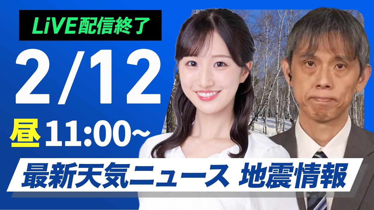 【ライブ】最新天気ニュース・地震情報 2026年2月12日(木)／北日本は雪の強まる所も〈ウェザーニュースLiVEコーヒータイム・田辺真南葉／芳野達郎〉