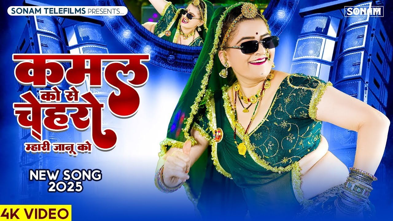 Sonam Gujari Dance | कमल को सो चेहरो म्हारी जानू को | Kamal Ko So,लाल रहगो रे डुपट्टो म्हारी कानु को