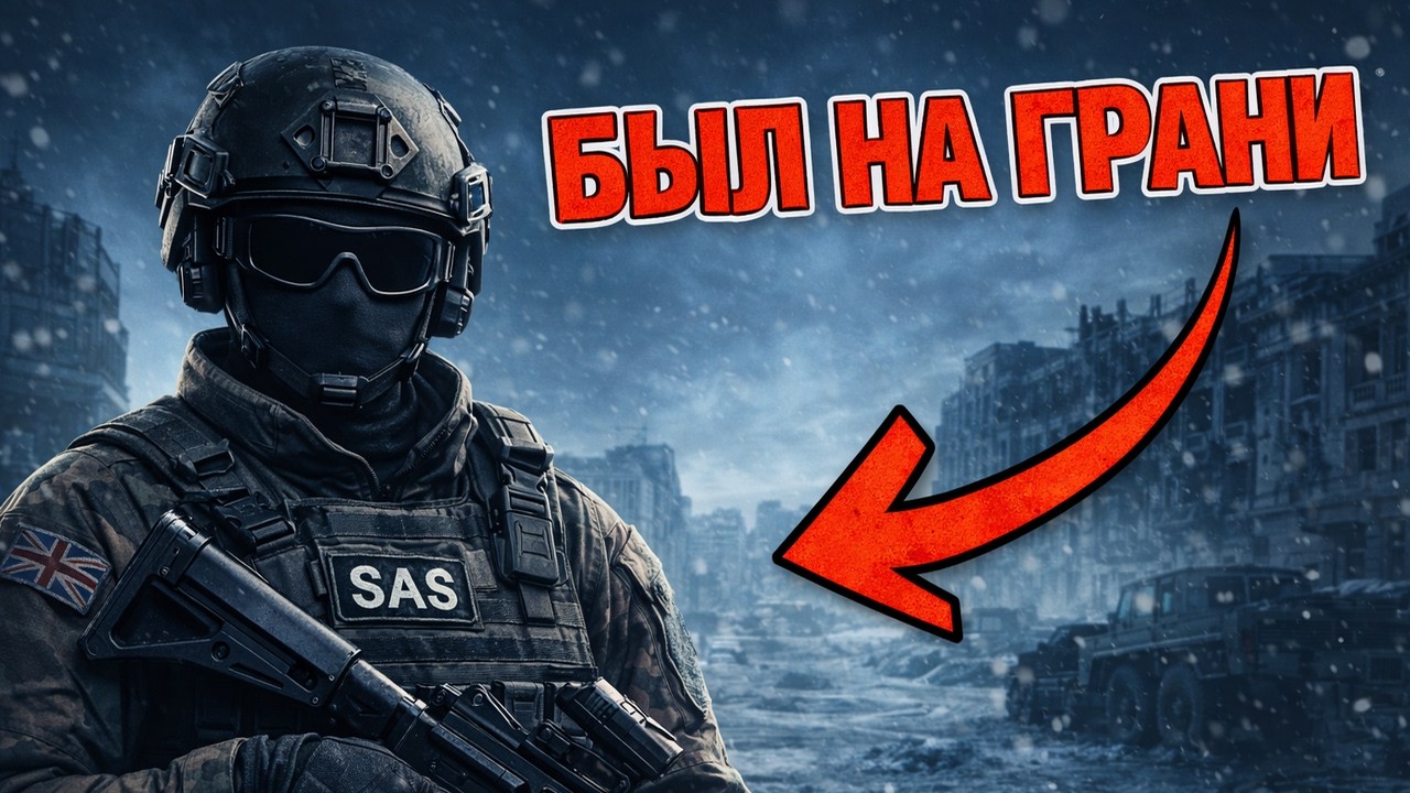 ТЫ БОЕЦ SAS (И ЭТО ВСЯ ТВОЯ ЖИЗНЬ)