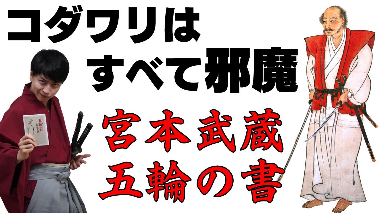 【武士道】伝説の剣豪から学ぶ人生の秘訣！宮本武蔵『五輪の書』【10分解説】