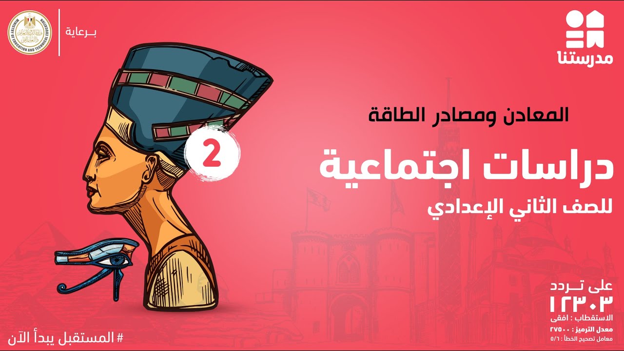 المعادن ومصادر الطاقة | الصف الثاني الإعدادي | دراسات اجتماعية