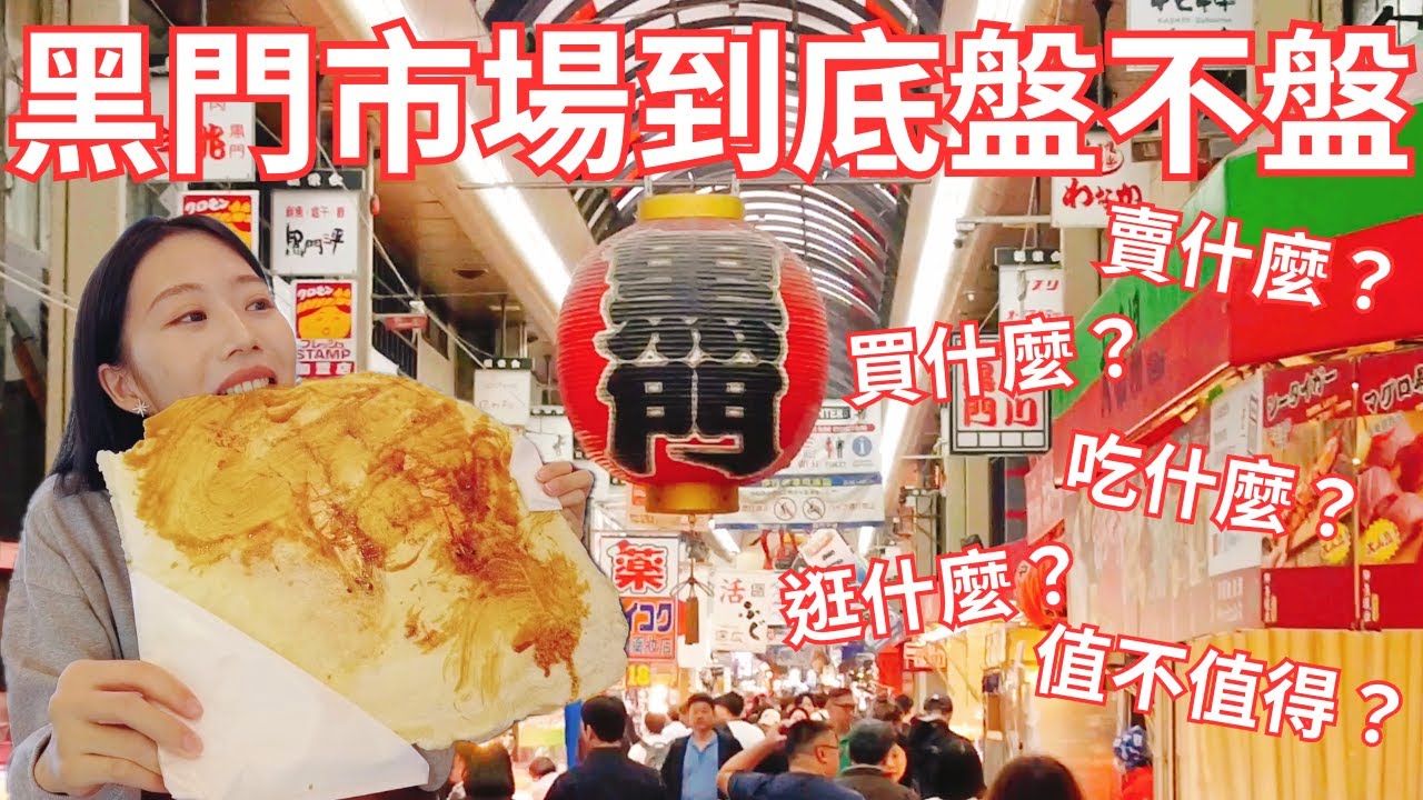 大阪黑門市場到底盤不盤？都薛觀光客？實際走一趟就知道