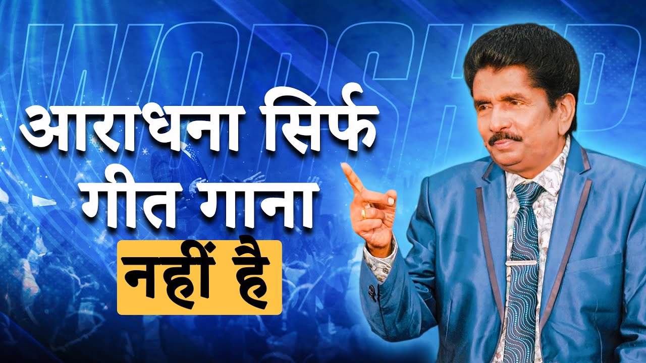 सच्ची आराधना की शक्ति | प्रोफेट इज़ेकिया फ्रांसिस @BerachahHindi