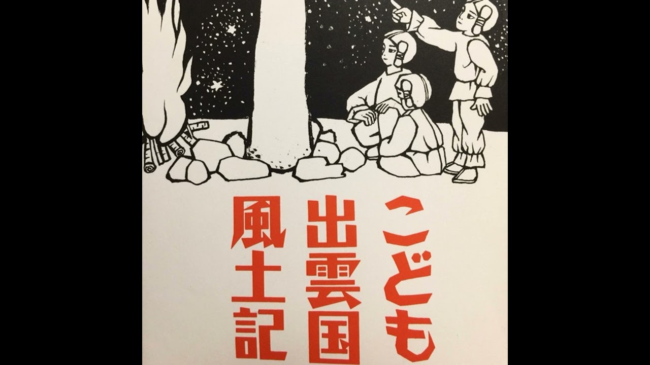 こども出雲風土記から大好きな少彦名命のお話を