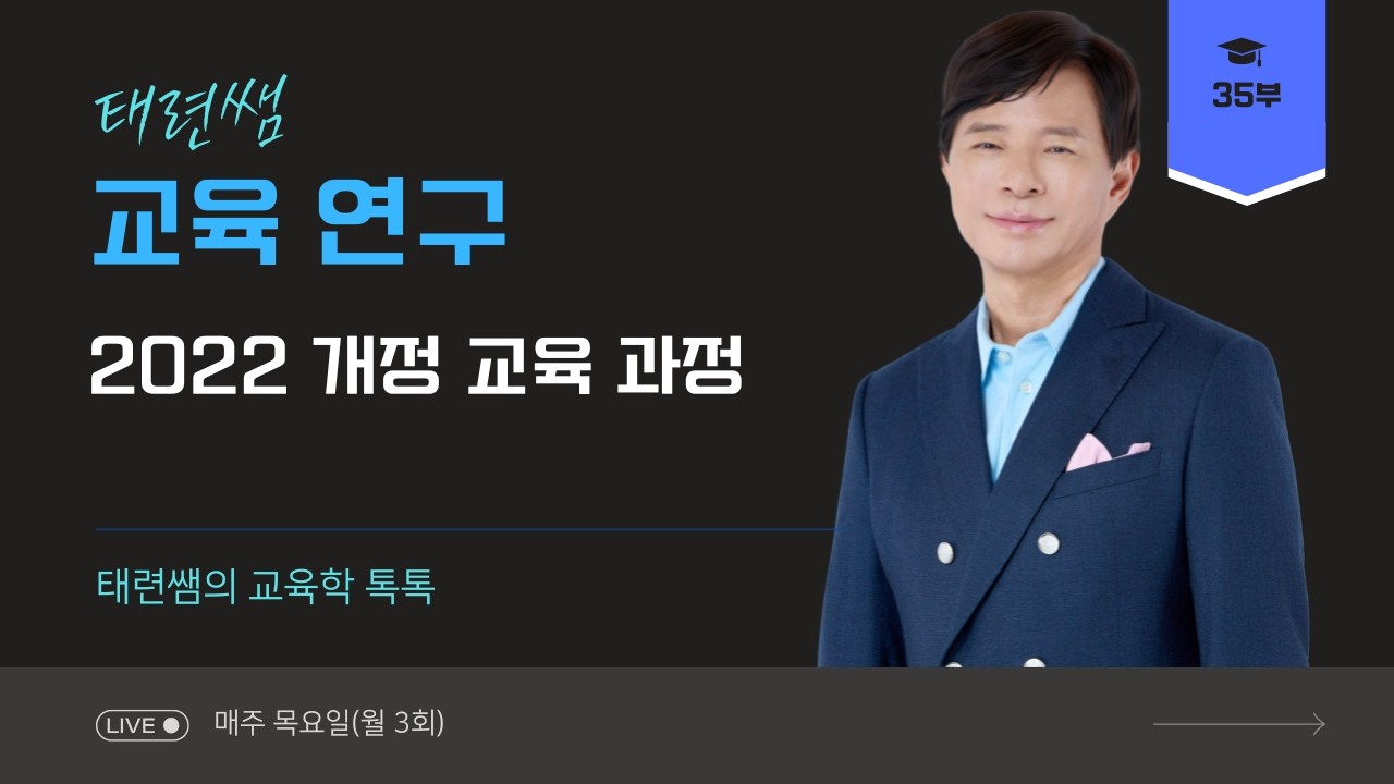 [교육학 전태련] 교육 연구 2022 개정 교육과정
