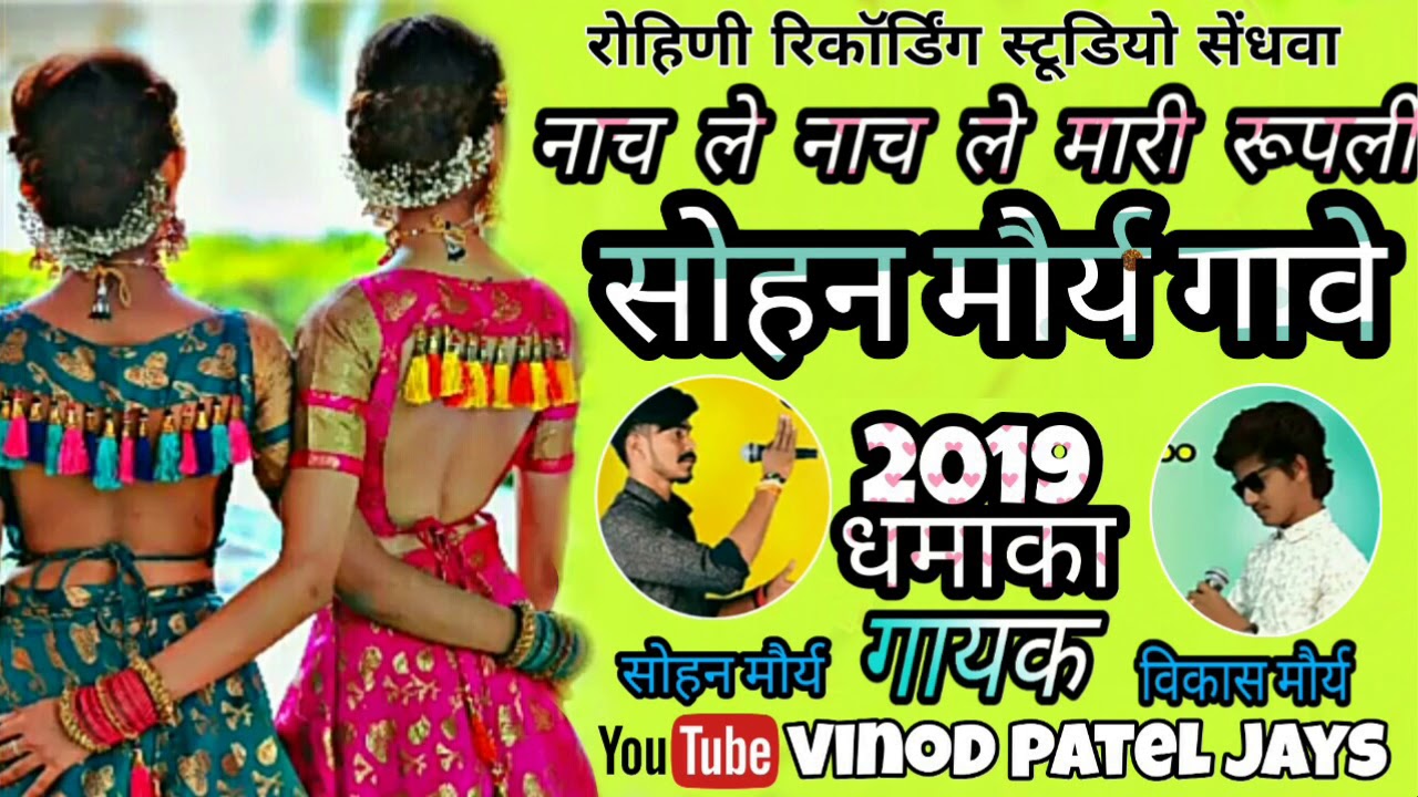 नाच ले नाच ले मारी रूपाली सोहन मौर्य गावे 2019 का #धमाका *गायक सोहन मोहन विकास मौर्य*