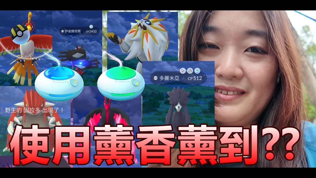 使用薰香薰到傳說寶可夢 還遭遇到色違!! 抓到!! Pokemon Go 菲菲實況