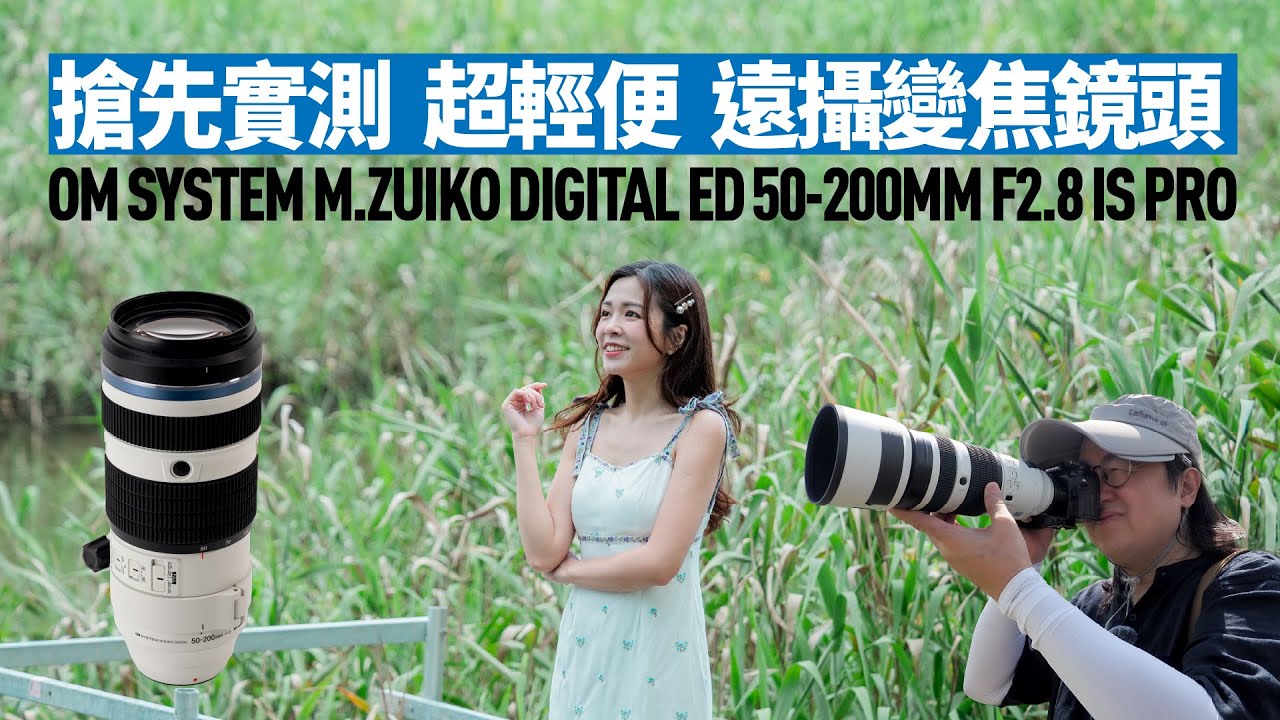【情Sir開箱】搶先實測 OM SYSTEM M.ZUIKO DIGITAL ED 50-200MM F2.8 IS PRO 真正超輕便遠攝變焦鏡頭！(中文字幕)