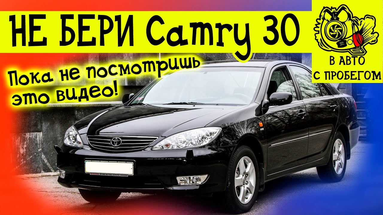 Камри 30 плюсы и минусы Цена в Казахстане