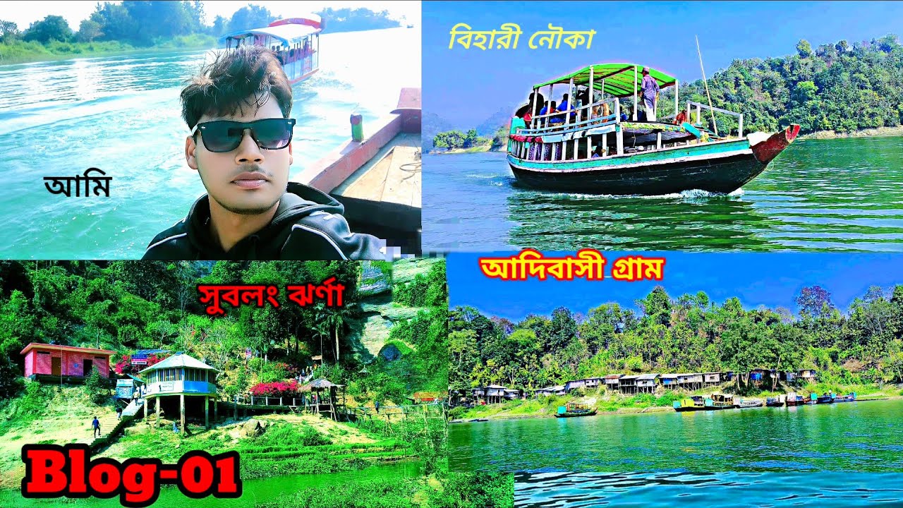 কাপ্তাই লেক🔥আদিবাসী গ্রাম💥 বিহারী নৌকা 👑স্বর্ণ মন্দির 😲অন্যতম এক পর্যটক কেন্দ্র #রাঙ্গামাটি Blog-01