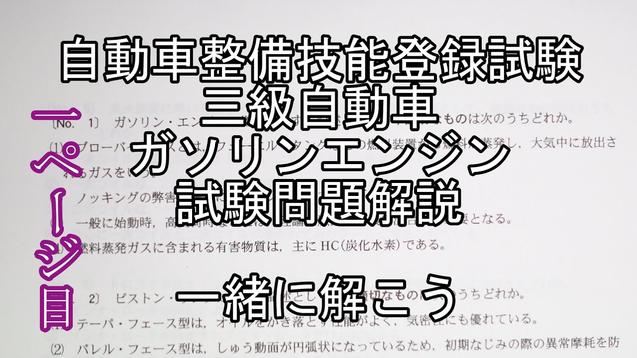 令和3年度第1回自動車整備技能登録試験 三級自動車ガソリンエンジン 1