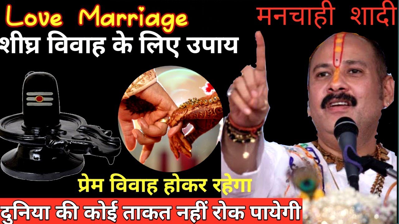 अगर मनचाही शादी चाहिए, तो ये उपाय न भूलें! Manchaahi sadi ke liye kare ye achuk upay #viralvideo 