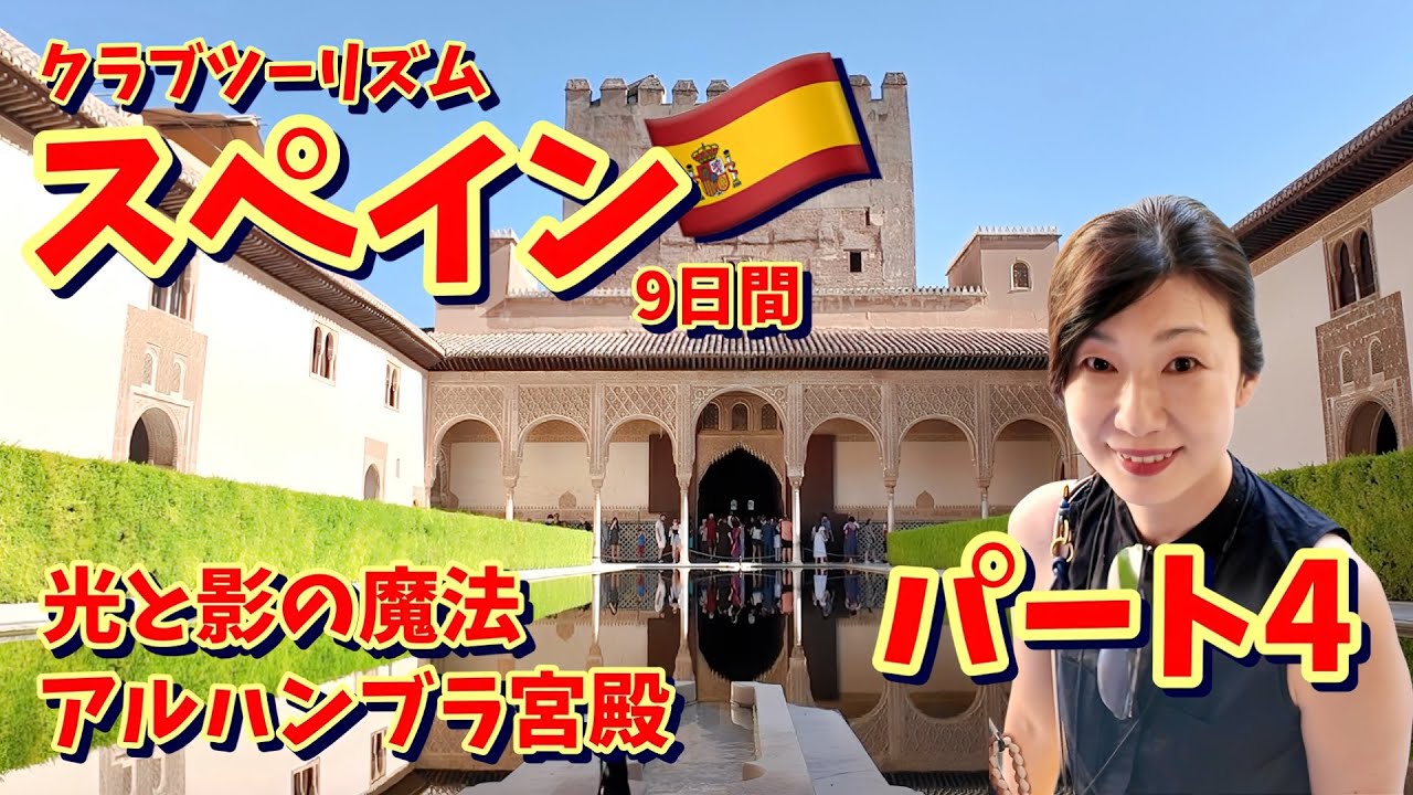 スペイン旅行記パート④/成田発９日間のツアー/スペインが誇る幻想の宮殿/アルハンブラ宮殿・世界遺産を歩く旅/世界中から旅行者を惹きつける魅力とは？/クラブツーリズム気ままに旅する情熱のスペイン９日間