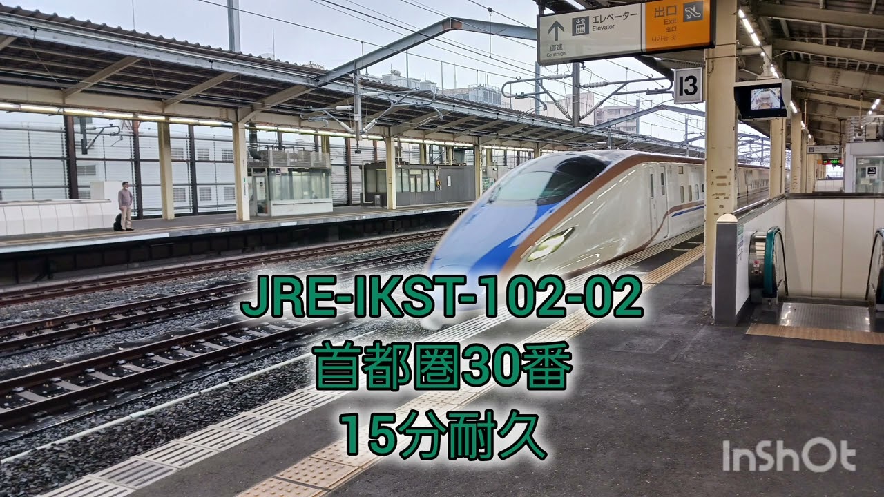 上越新幹線発車メロディ「JRE-IKST-102-02」(首都圏30番)15分耐久