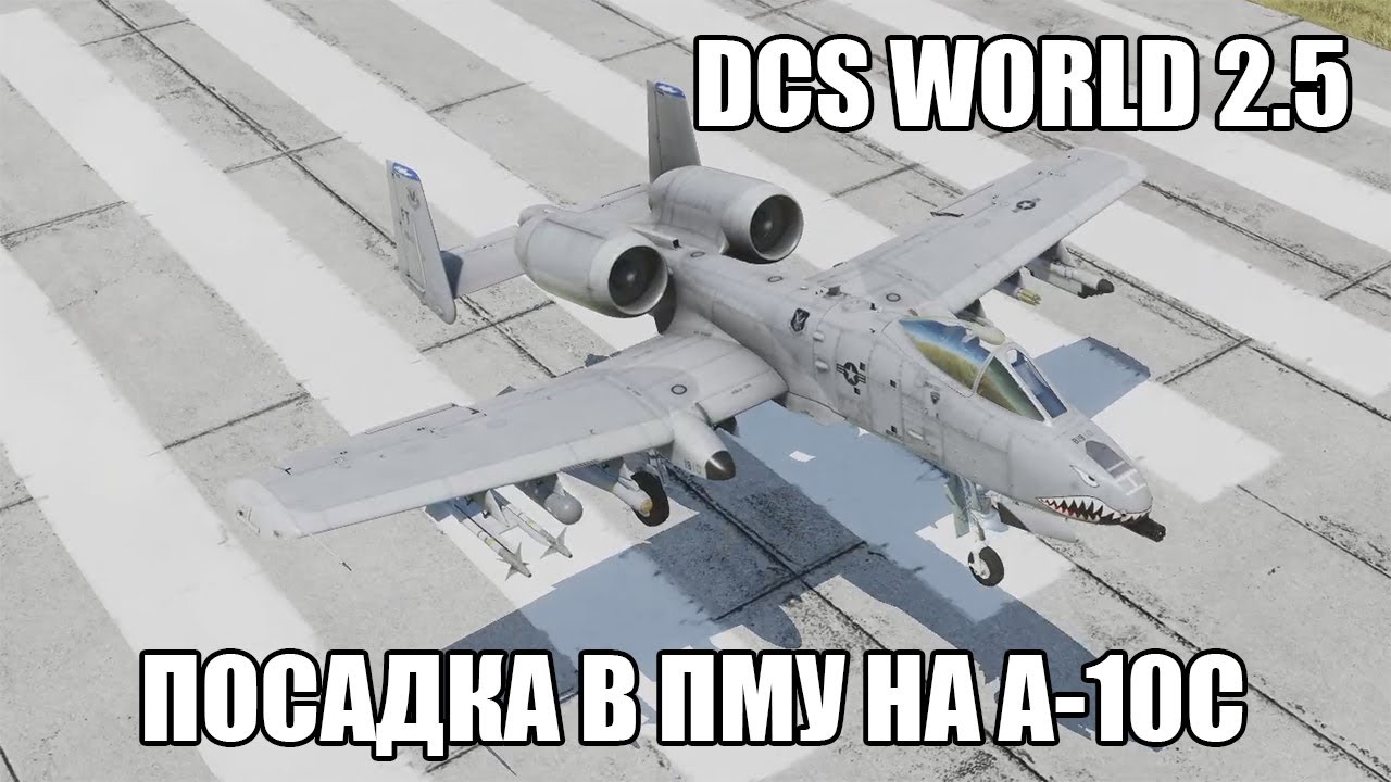 DCS World 2.5 | A-10C | Посадка в простых метеоусловиях