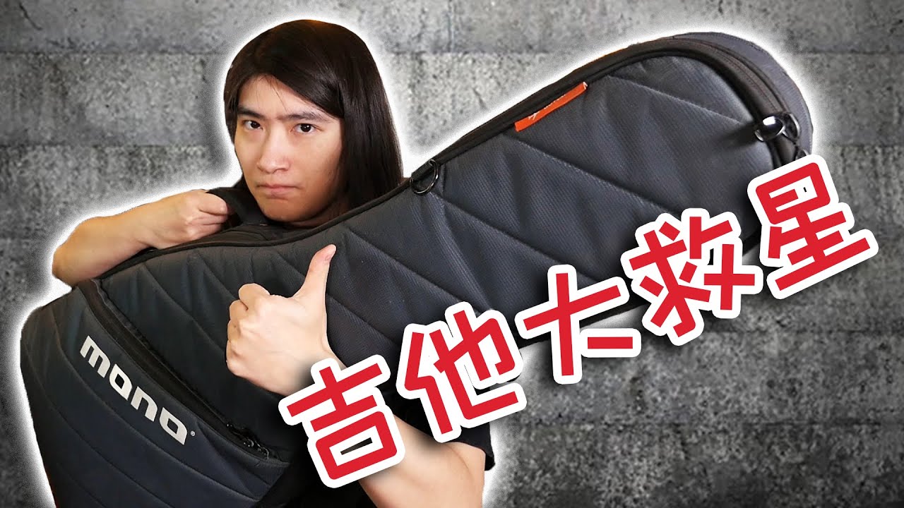 【天線吉他閑話】我是如何把吉他帶出國的，MONO琴包大法好！