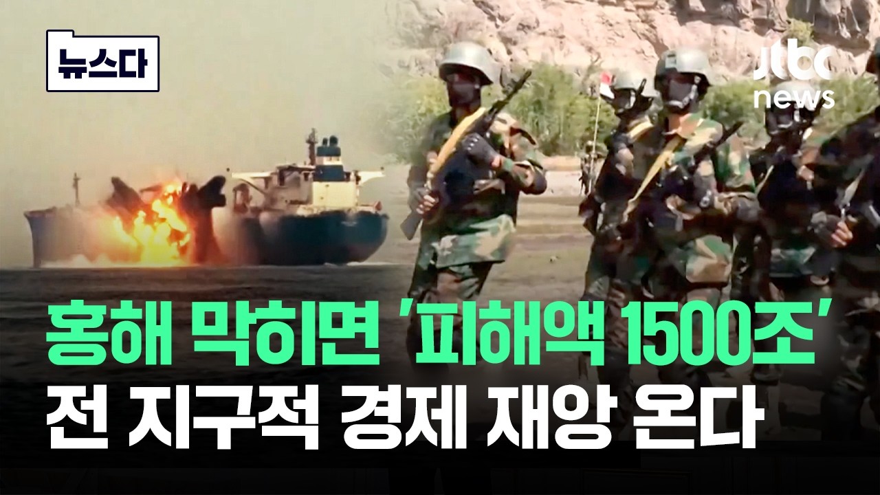 홍해 막히면 '피해액만 1500조'..전 지구적 경제 재앙 온다 #뉴스다 / JTBC News
