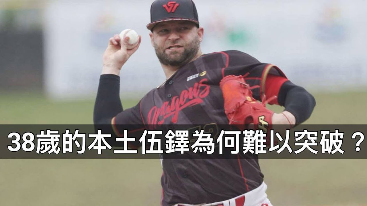 38歲還具備聯盟頂尖身手？本土伍鐸心中最棘手的中職打者是？