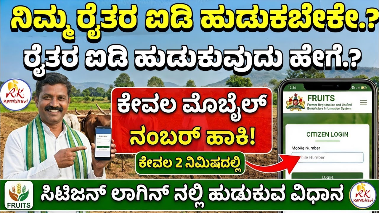 ರೈತರ ಐಡಿ ಹುಡುಕುವುದು | How to Find FID Number | FID Number Check | How to Find Central Farmer ID