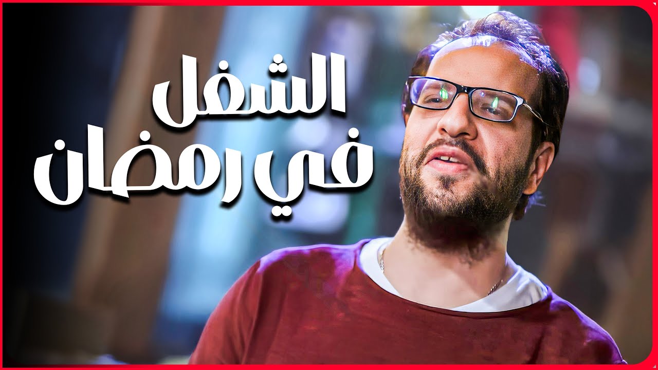 ازاي تقضي رمضانك في الشغل لو انت شغال عبد زينا 😂​🤣​ | البلاتوه