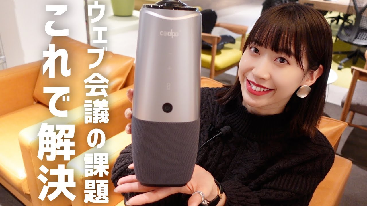 【会議用webカメラレビュー】web会議の課題解決にコレ1台｜Coolpo AI Huddle PANA