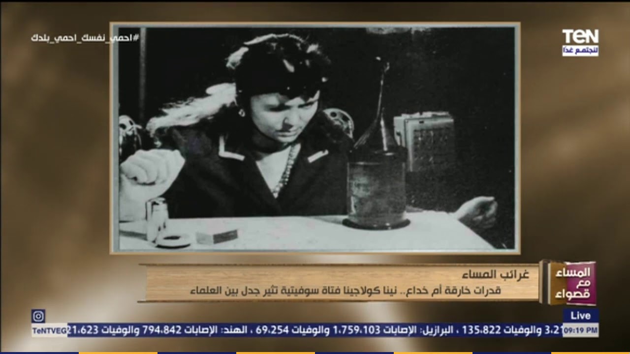 قدرات خارقة أم خداع.. نينا كولاجينا فتاة سوفيتية تثير جدل بين العلماء