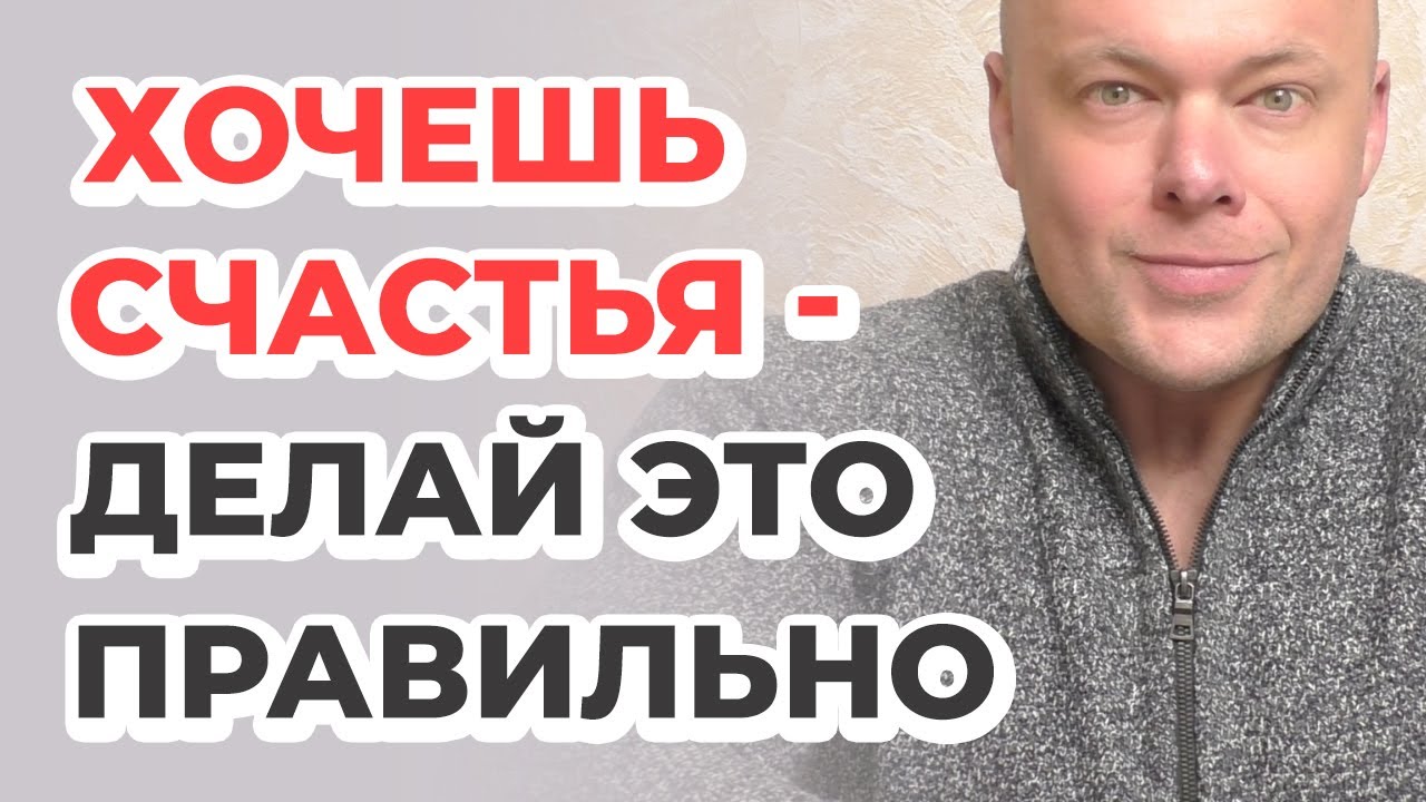 Хочешь счастья - делай ЭТО правильно!