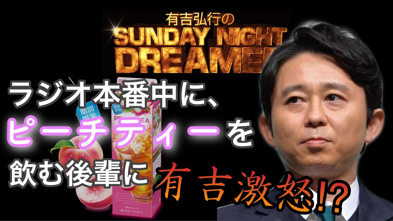 【有吉ラジオ】ラジオ本番中にピーチティーを飲む後輩芸人に有吉激怒⁉︎