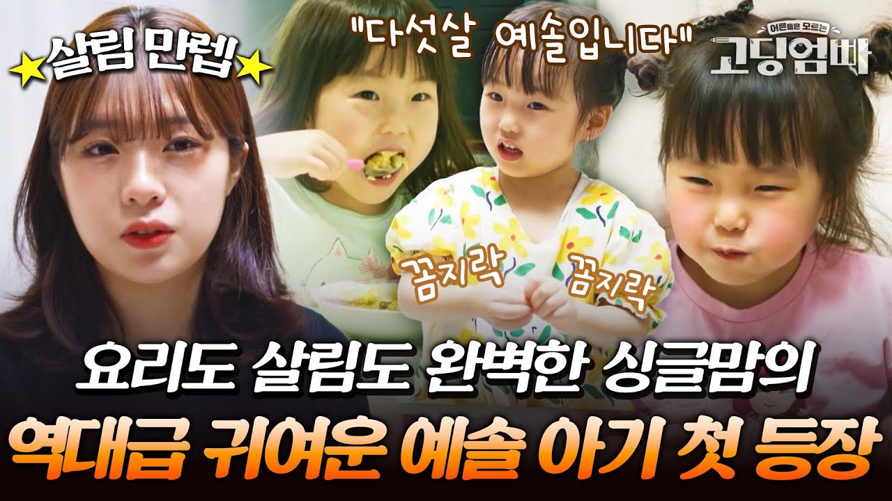 똑 소리 나게 야무진 싱글맘 예빈이와 역대급 귀여운 아기 예솔이의 흐뭇한 일상 보고 힐링하고 가세요~♡｜#다시보는고딩엄빠