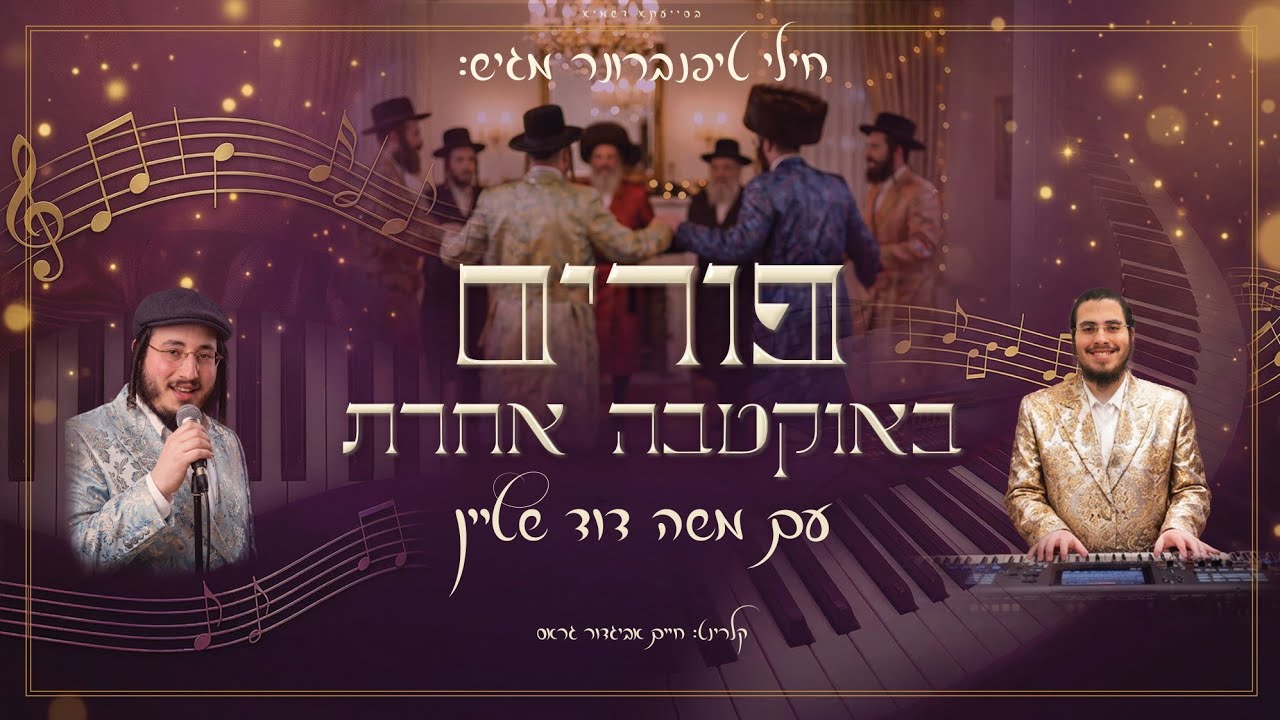 פורים באוקטבה אחרת - משה דוד שטיין, חילי טיפנברונר Purim On a Different Note I