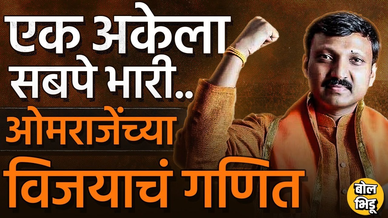 Mahayuti ची ताकद असतानाही Dharashiv मध्ये Omraje Nimbalkar यांनी एकट्याच्या जोरावर बाजी कशी मारली ?