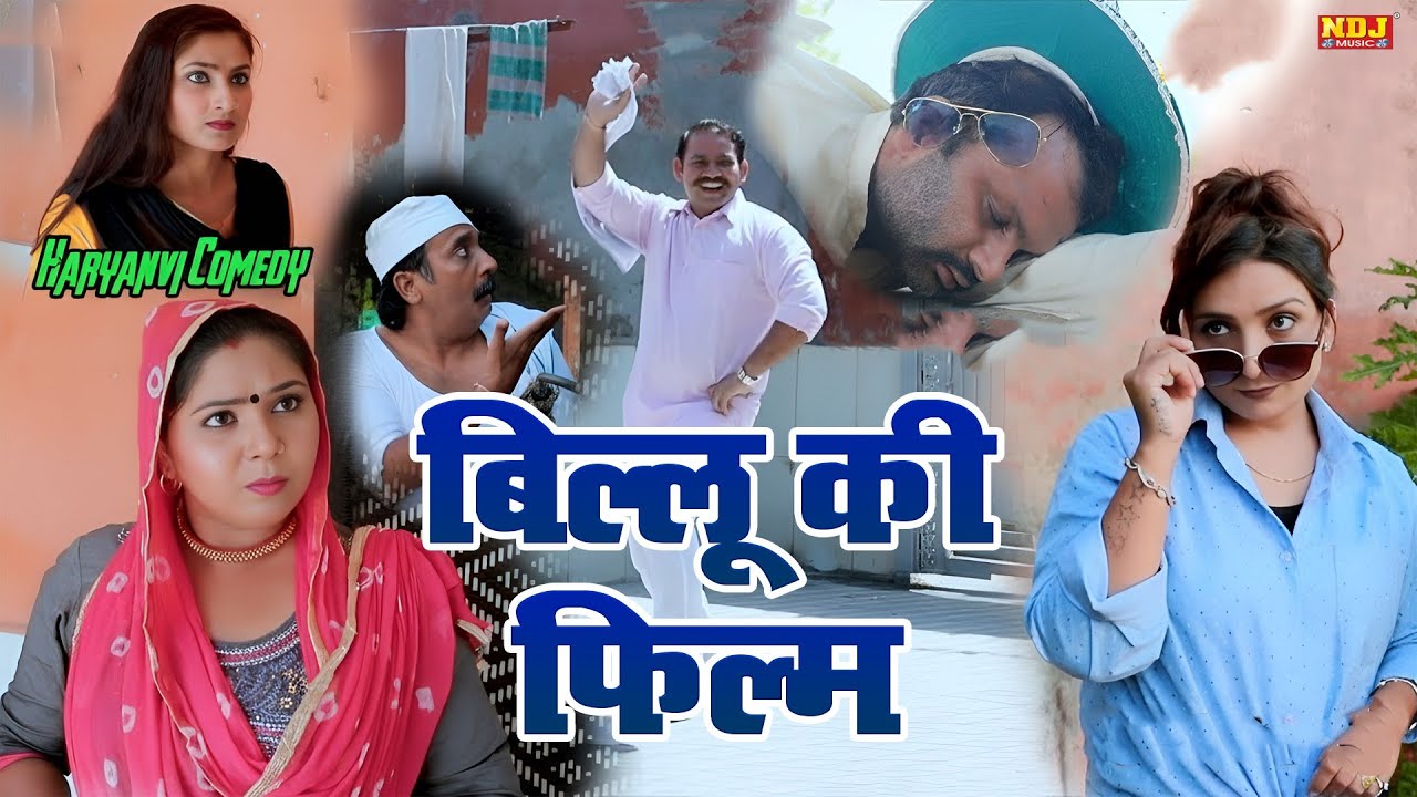बिल्लू की फिल्म - Madhu Malik - NDJ Family Film - Haryanvi Comedy Natak - Malik Films Shorts