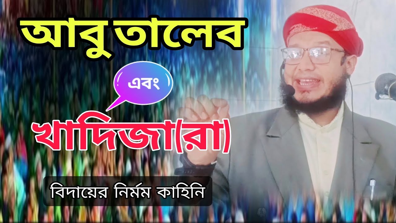আবু তালেব এবং খাদিজা রা বিদায় নির্মম কাহিনী মাওলানা মাজহারুল হক যুক্তিশাহী০১৬১৫৮৭৭৮৭৬/০১৭১৫৮৭৭৮৭৬
