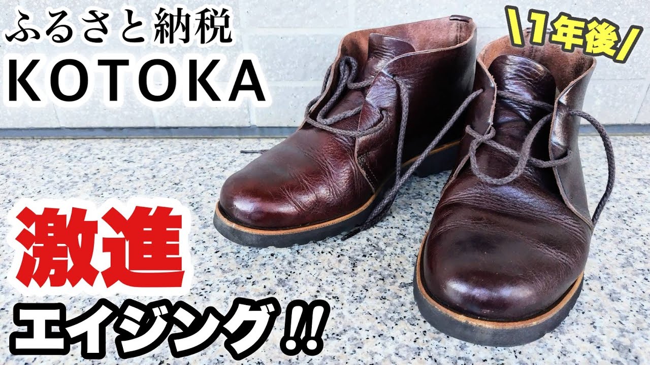 コトカ　２週間連続履きのエイジングと異なるメンテを公開！