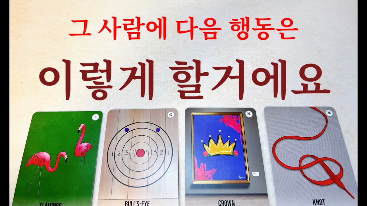 ❤️{소오름타로}앞으로 보여줄 행동을 미리 읽어드립니다❤️🙏😱