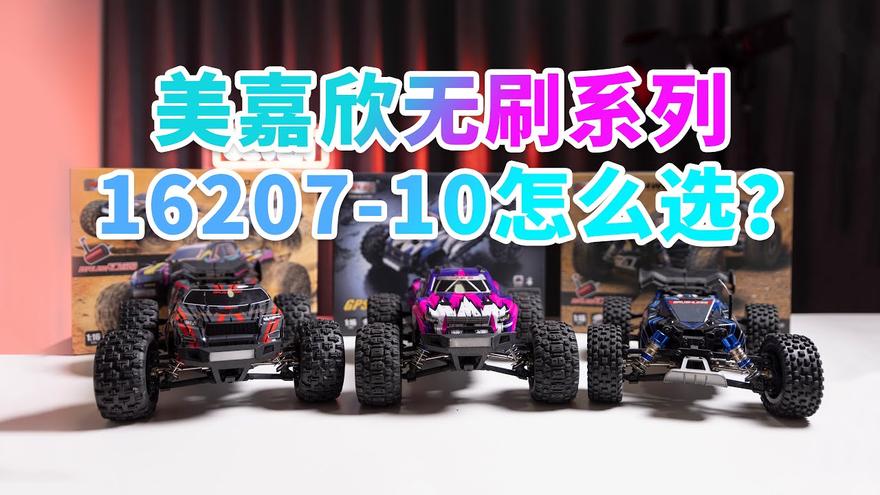 RC遥控车 美嘉欣 HYPERGO MJX 16207-16210 四款无刷怎么选 横向对比 4K