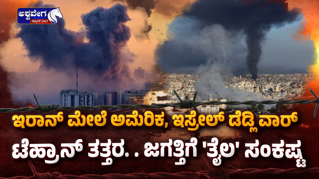 ಇರಾನ್ ಮೇಲೆ ಅಮೆರಿಕ, ಇಸ್ರೇಲ್ ಡೆಡ್ಲಿ ವಾರ್- ಟೆಹ್ರಾನ್ ತತ್ತರ!US-Israel Strike Iran Oil Depots Near Tehran