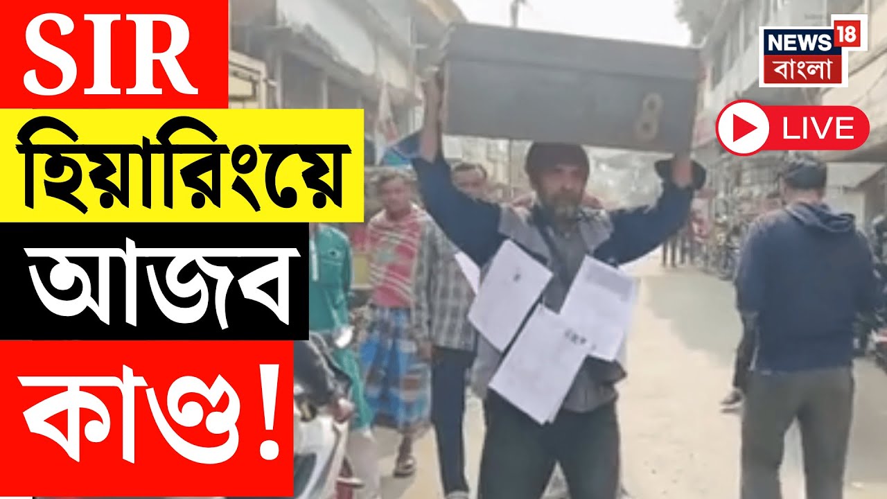West Bengal SIR News LIVE | গায়ে ঝুলছে পরিচয়পত্র- SIR হিয়ারিং নোটিস! আজব কাণ্ড | Bangla News