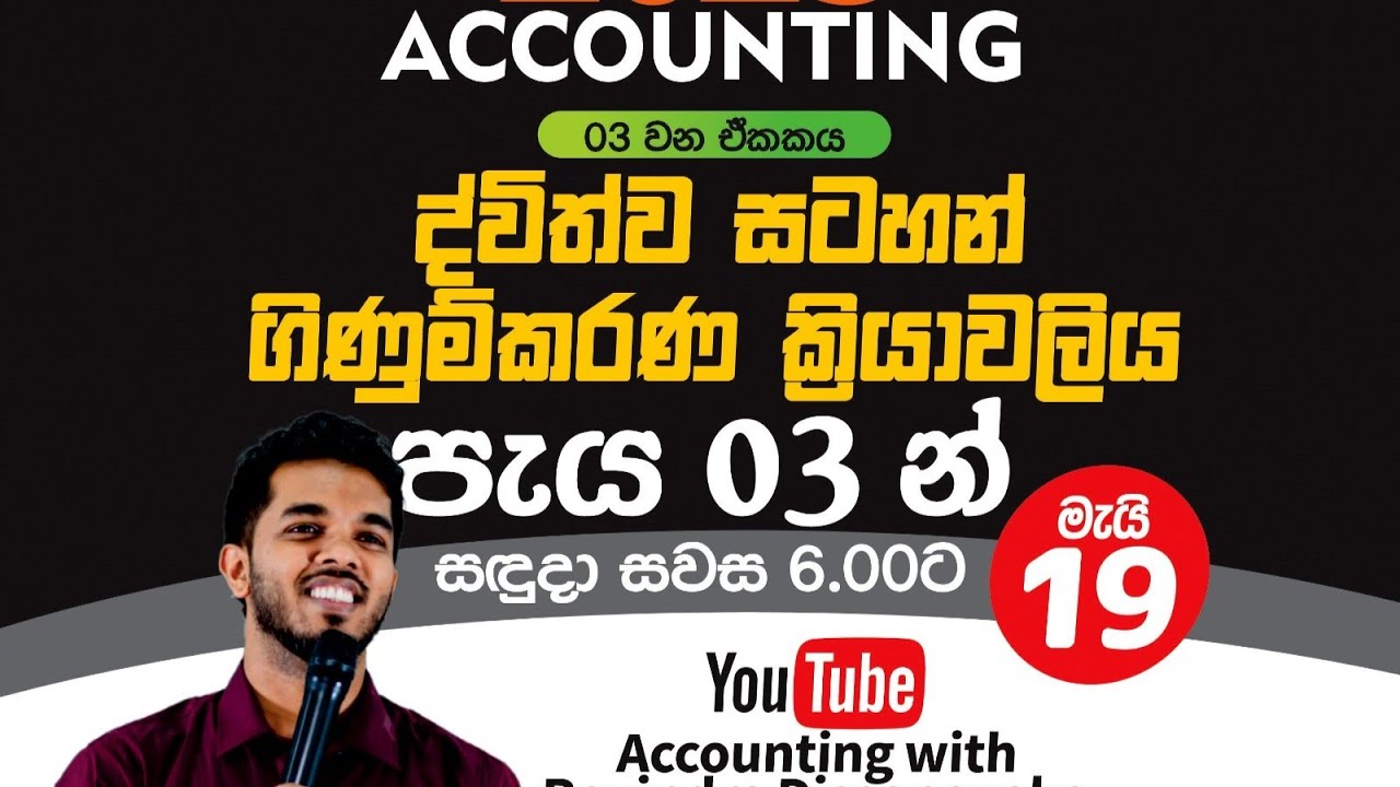 AL Accounting | ද්විත්ව සටහන් ගිණුම්කරණ ක්‍රියාවලිය