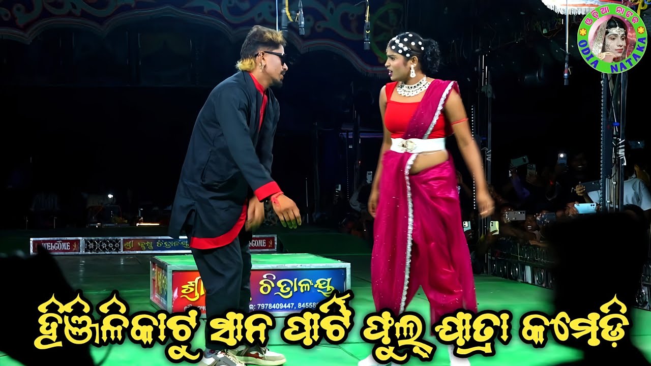 ହିଞ୍ଜିଳିକାଟୁ ସାନ ପାର୍ଟି ଦଣ୍ଡ ନାଚ ଫୁଲ୍ ଯାତ୍ରା କମେଡ଼ି / Odia Jatra Comedy / Opera Comedy /Viral Comedy