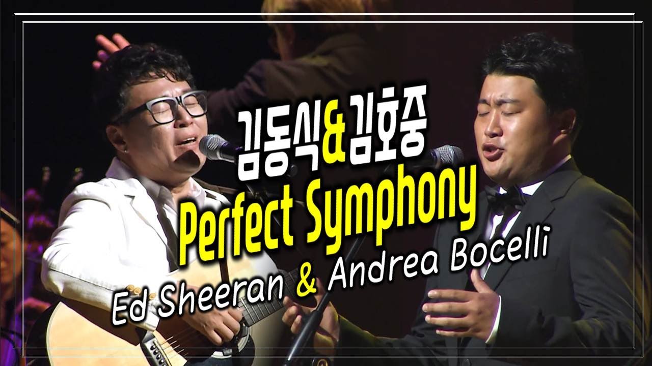 세계적인 명곡의 환상적인 하모니 《 테너 김호중 & 가수 김동식 - Perfect Symphony》 Ed Sheeran & Andrea Bocelli가 불렀던 원곡만큼이나 멋집니다