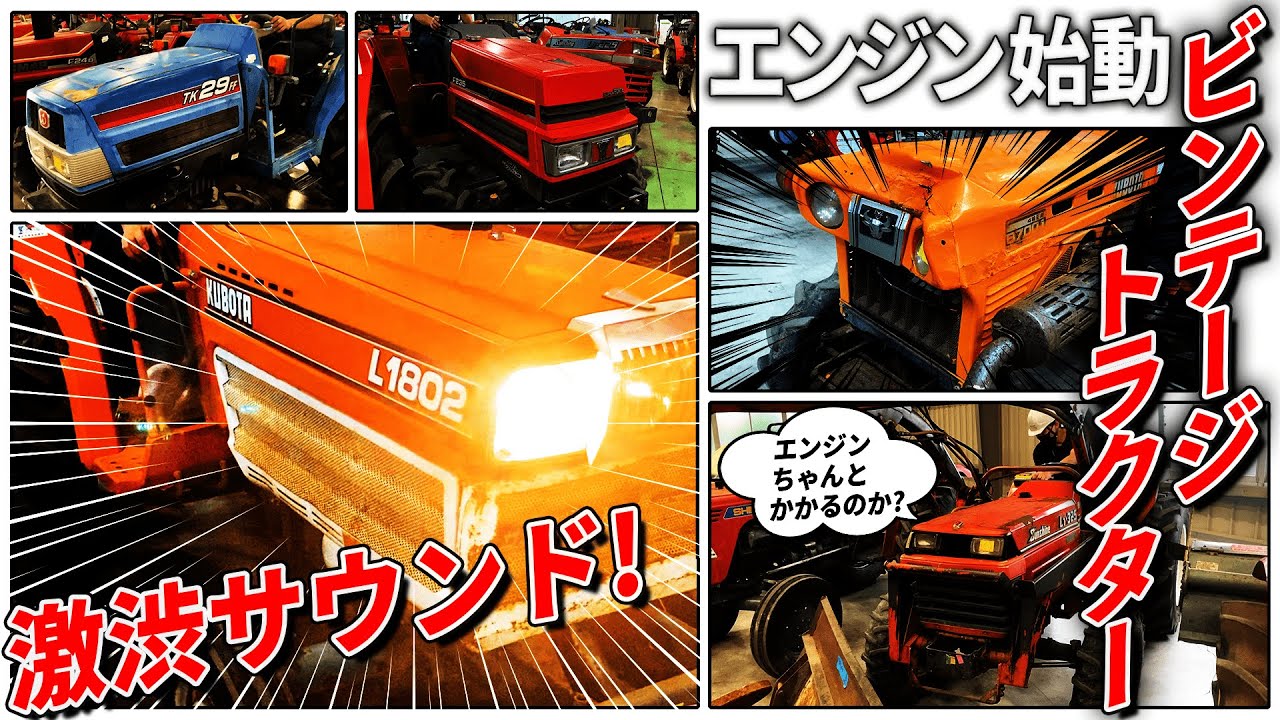 ヴィンテージトラクターの渋いエンジンサウンドをお聞きください│Kubota ISEKI YANMAR MITSUBISHI Tractor Sound